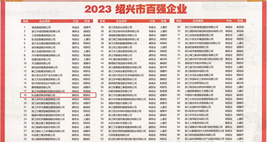 插逼操穴权威发布丨2023绍兴市百强企业公布，长业建设集团位列第18位